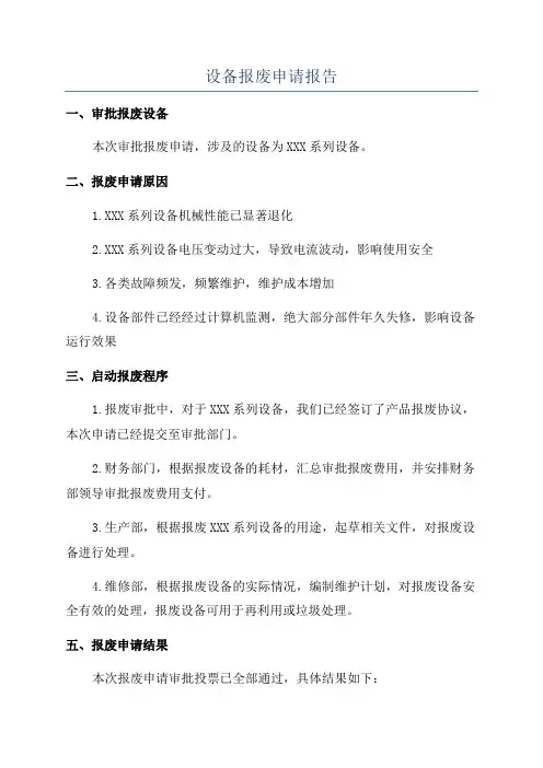 设备报废申请报告