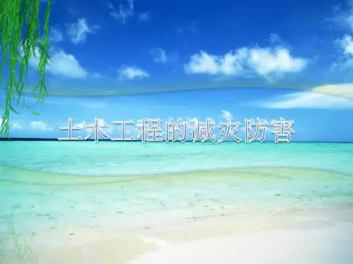 土木工程的防灾减灾