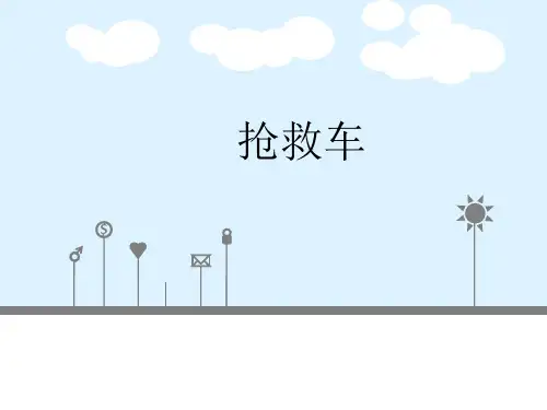 抢救车  ppt课件