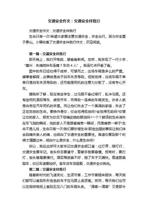 交通安全作文：交通安全伴我行
