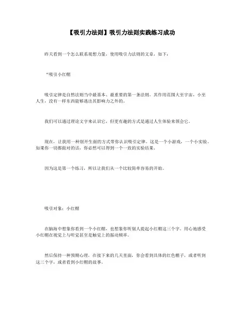 【吸引力法则】吸引力法则实践练习成功