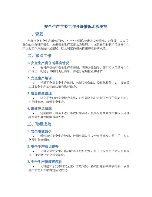 安全生产主要工作开展情况汇报材料