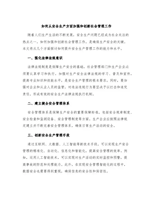 如何从安全生产方面加强和创新社会管理工作