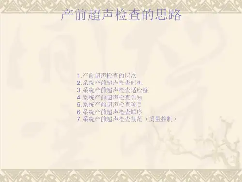 产前超声检查的规