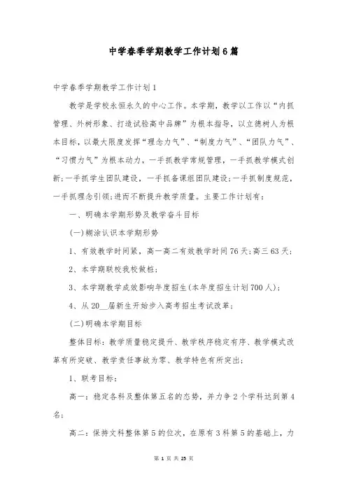 中学春季学期教学工作计划6篇