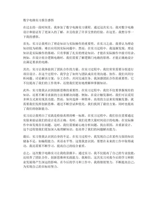 数电实习报告感悟