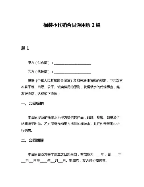 桶装水代销合同通用版2篇