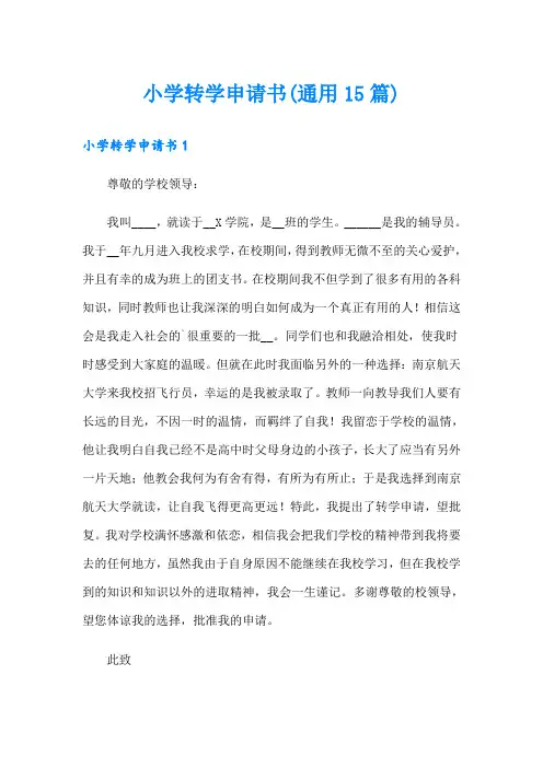 小学转学申请书(通用15篇)