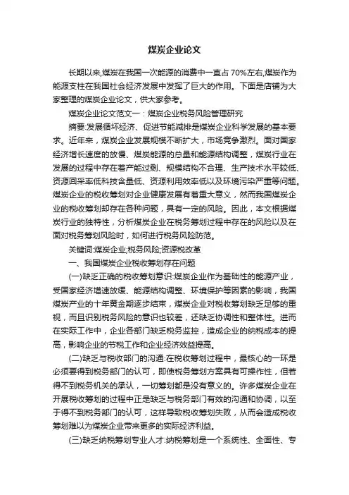 煤炭企业论文