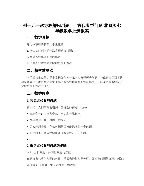 列一元一次方程解应用题——古代典型问题-北京版七年级数学上册教案