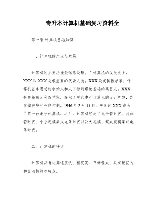 专升本计算机基础复习资料全