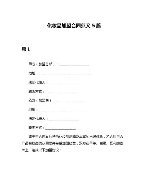 化妆品加盟合同范文5篇
