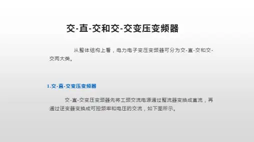交-直-交和交-交变压变频器