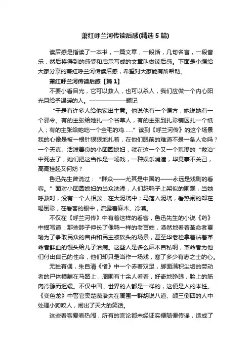 萧红呼兰河传读后感（精选5篇）