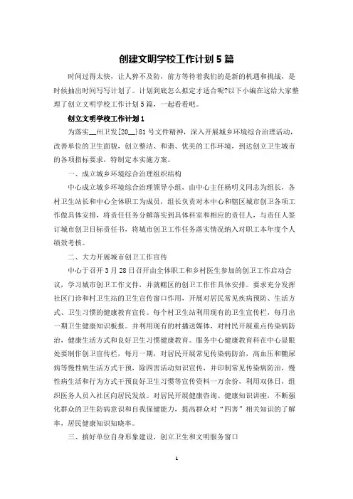 创建文明学校工作计划5篇