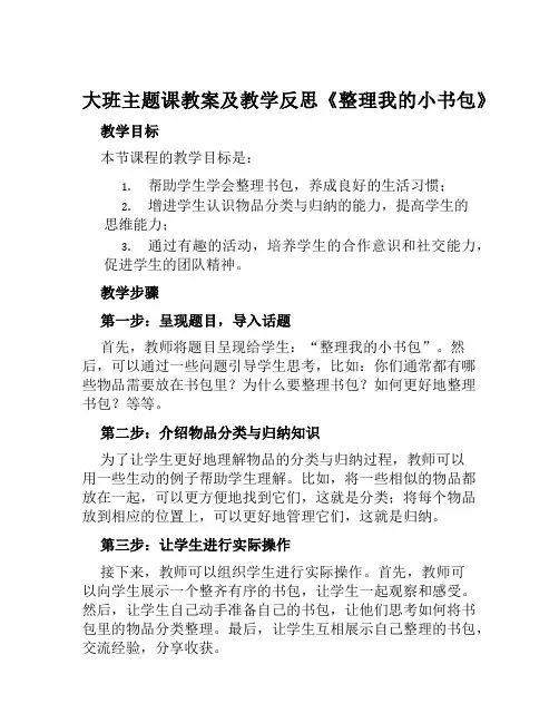 大班主题课教案及教学反思《整理我的小书包》