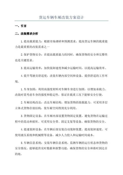 货运车辆车厢改装方案设计