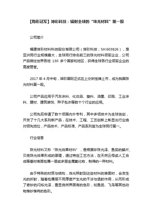 【隐形冠军】坤彩科技：辐射全球的“珠光材料”第一股