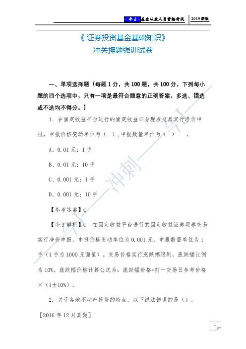 2019年《证券投资基金基础知识》冲关押题强训试卷