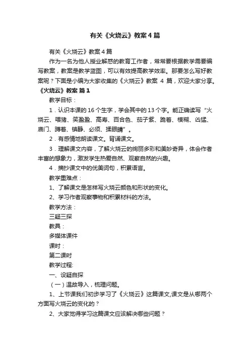 有关《火烧云》教案4篇