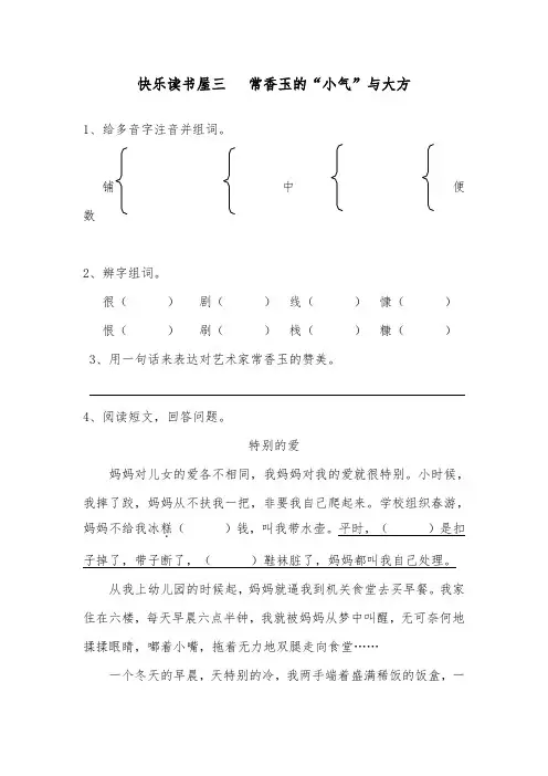 推荐精品语文教科版小学五年级下册快乐读书屋三常香玉的“小气”与大方精品习题及答案