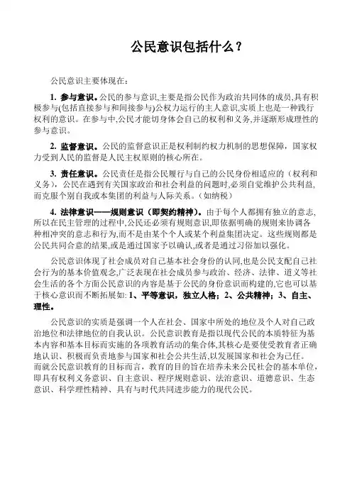 公民意识包括什么？