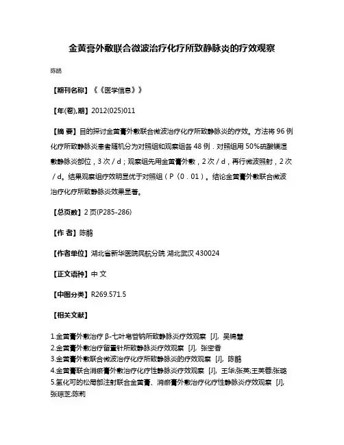 金黄膏外敷联合微波治疗化疗所致静脉炎的疗效观察
