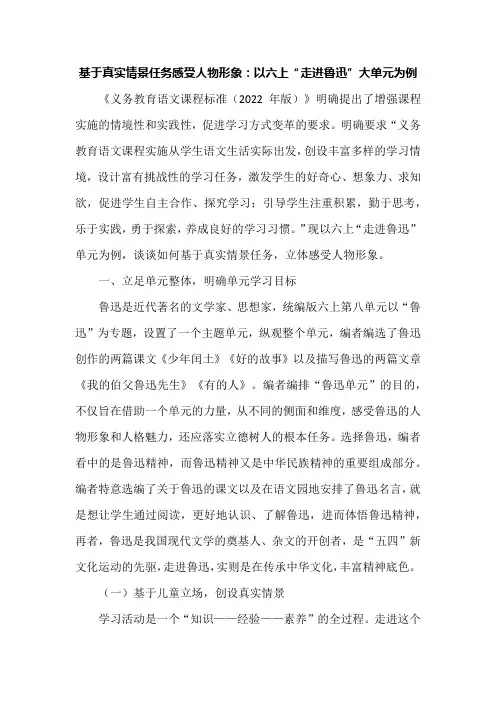 基于真实情景任务感受人物形象：以六上“走进鲁迅”大单元为例