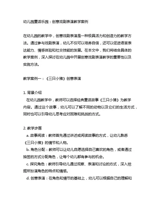 幼儿园童话乐园：创意戏剧表演教学案例