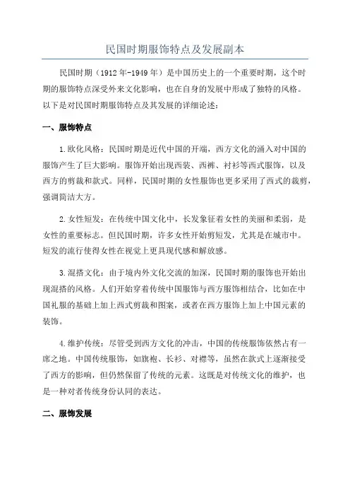 民国时期服饰特点及发展副本