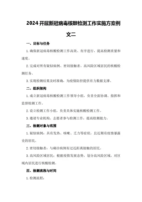 2024开展新冠病毒核酸检测工作实施方案例文二