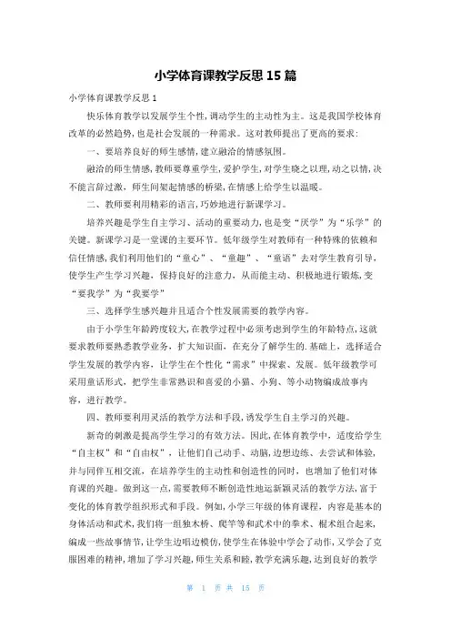 小学体育课教学反思15篇