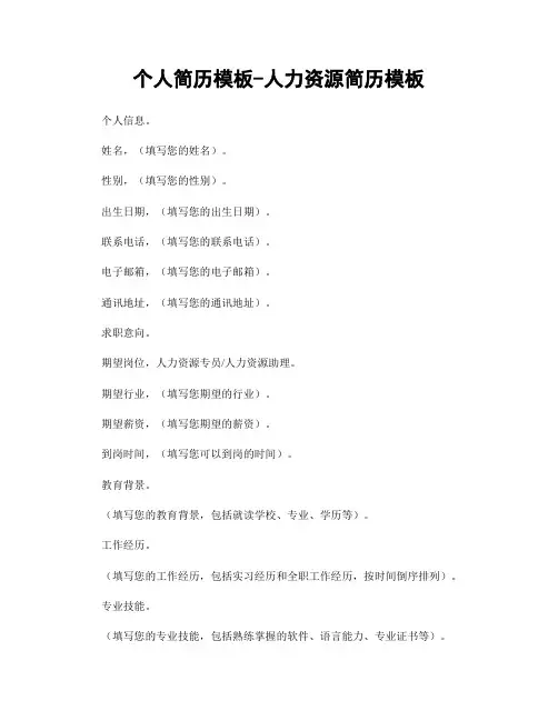 个人简历模板-人力资源简历模板