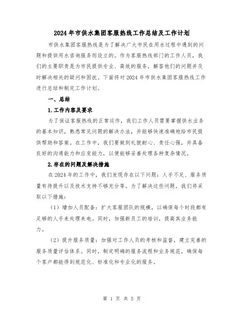 2024年市供水集团客服热线工作总结及工作计划（2篇）