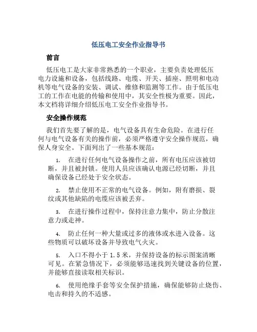 低压电工安全作业指导书 