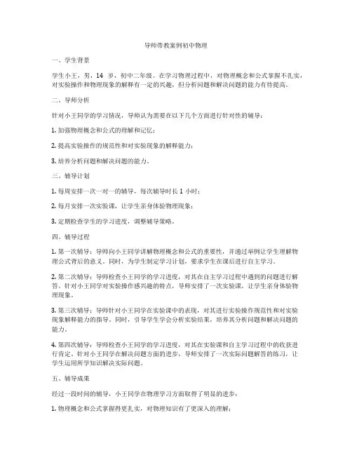 导师带教案例初中物理