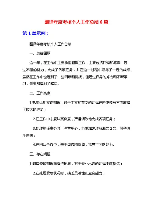 翻译年度考核个人工作总结6篇
