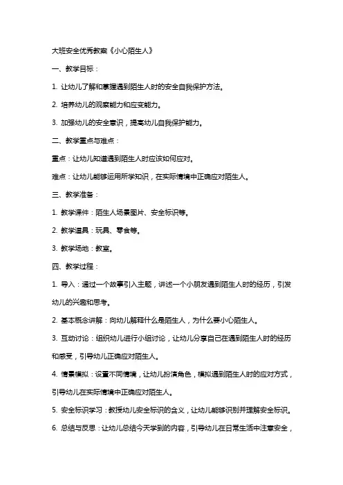 大班安全教案《小心陌生人》