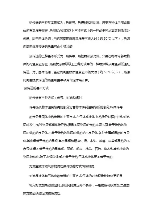 热量传递的三种基本方式