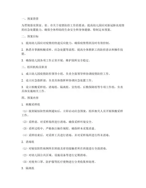 幼儿园核酸应急演练预案