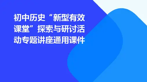初中历史“新型有效课堂”探索与研讨活动专题讲座通用课件