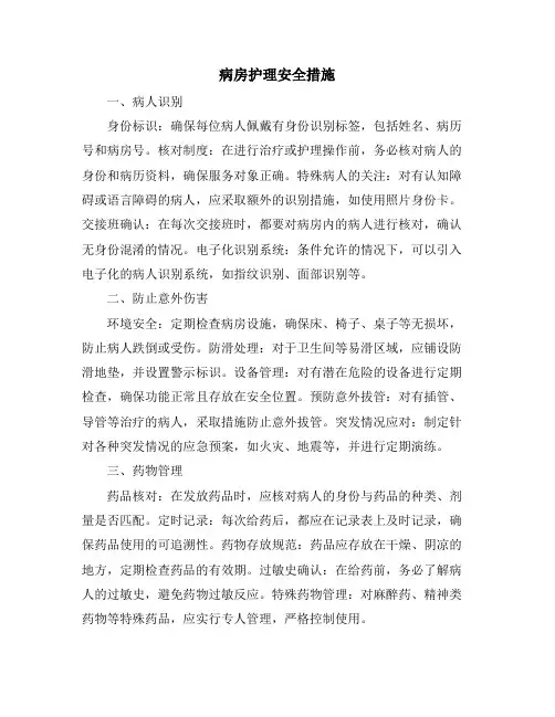 病房护理安全措施
