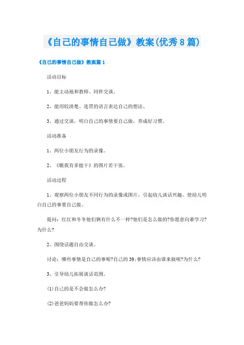 《自己的事情自己做》教案(优秀8篇)