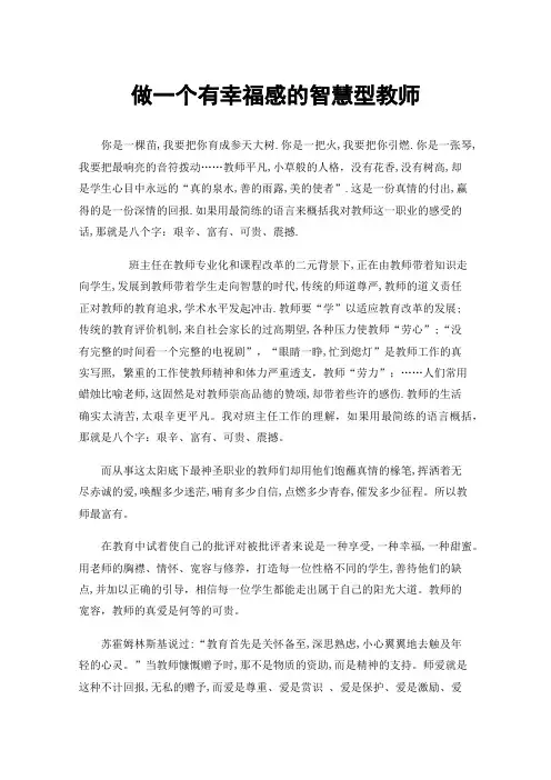 做一个有幸福感的智慧型教师