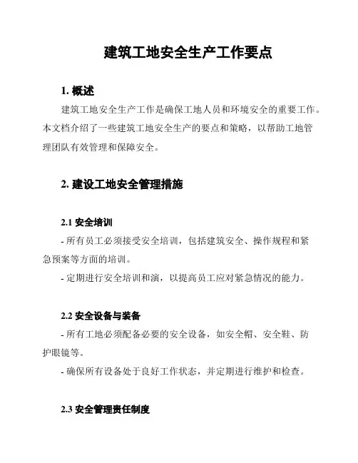 建筑工地安全生产工作要点