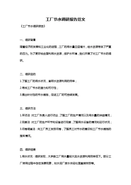 工厂节水调研报告范文