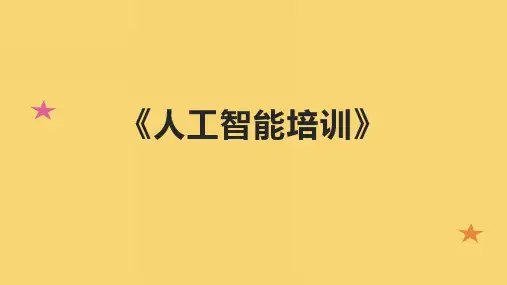 《人工智能培训》课件