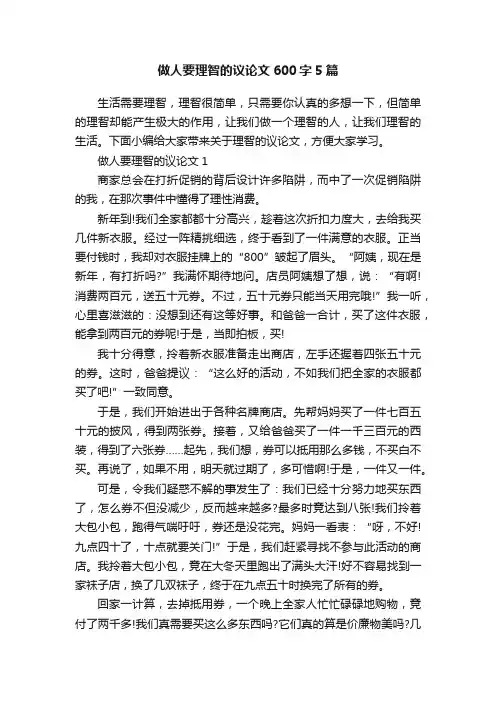 做人要理智的议论文600字5篇