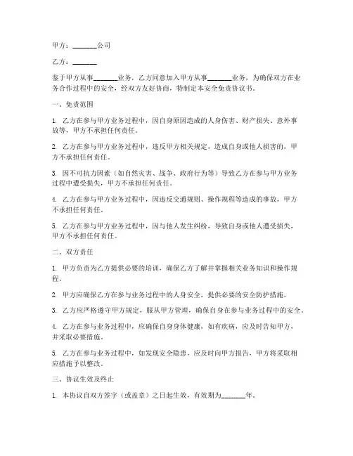安全免责协议书范本公司
