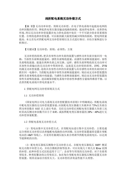 浅析配电系统无功补偿方式